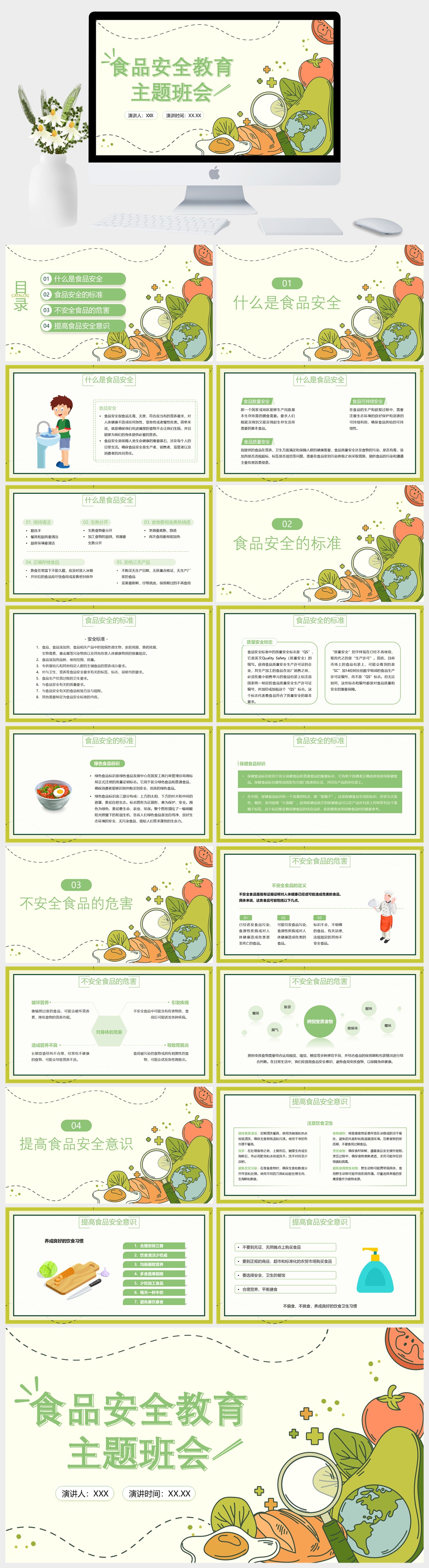 卡通食品安全教育主题班会PPT模板