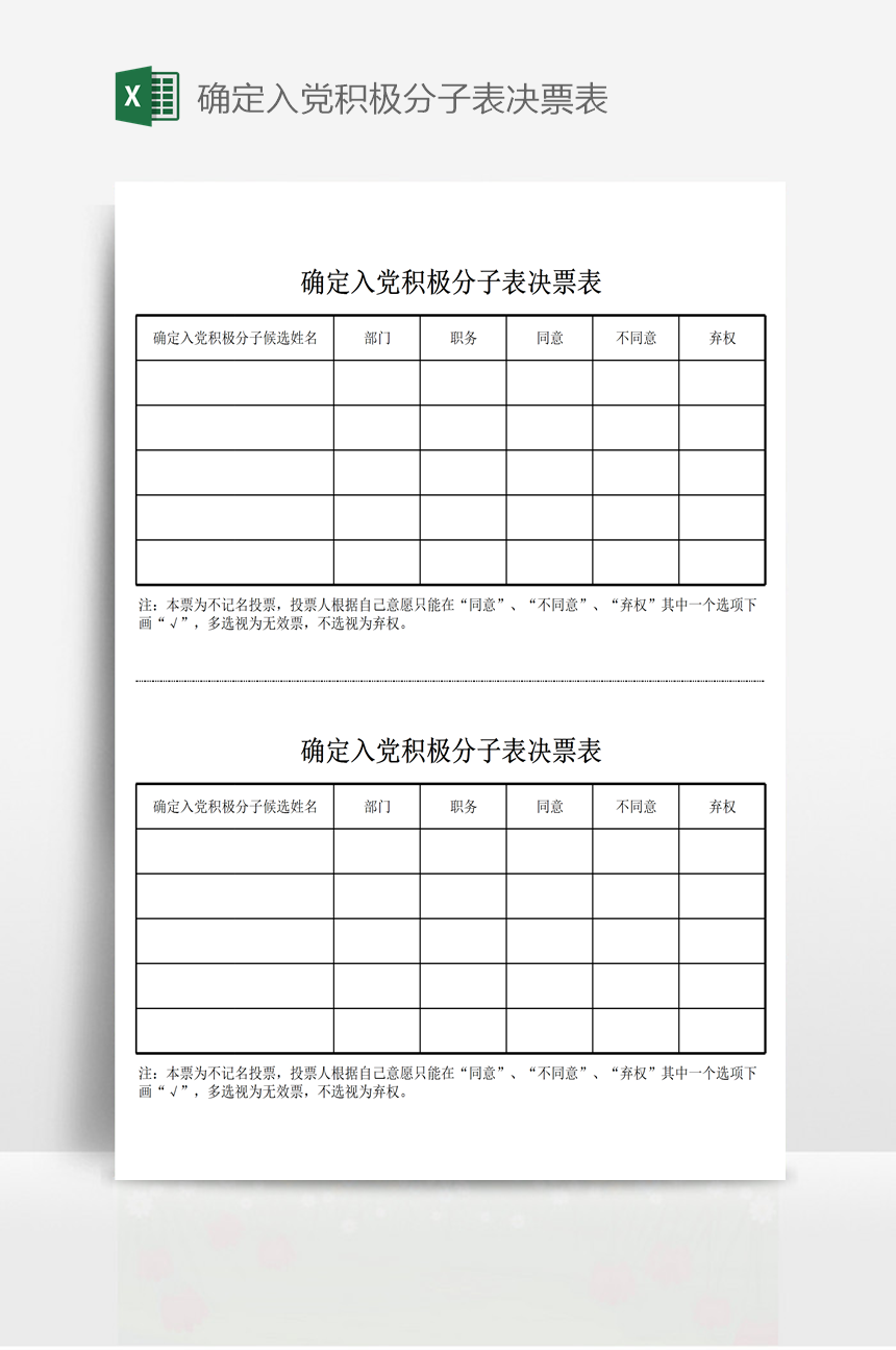 确定入党积极分子表决票表