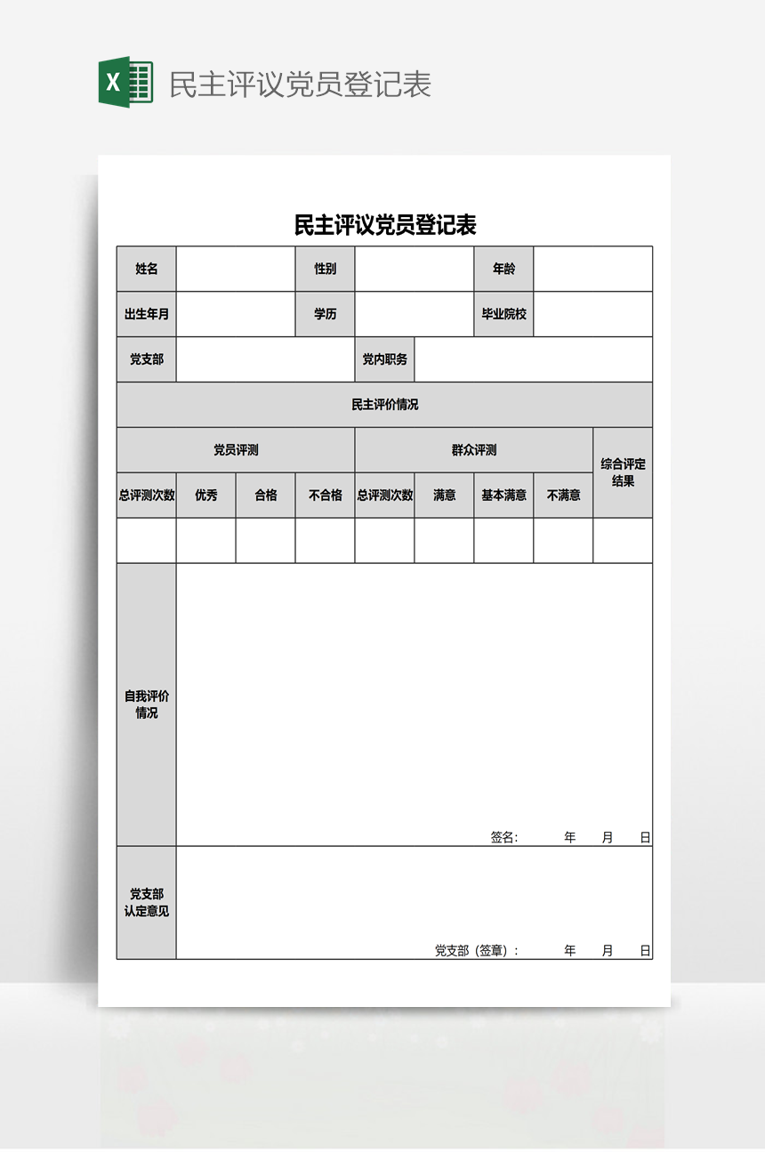 民主评议党员登记表