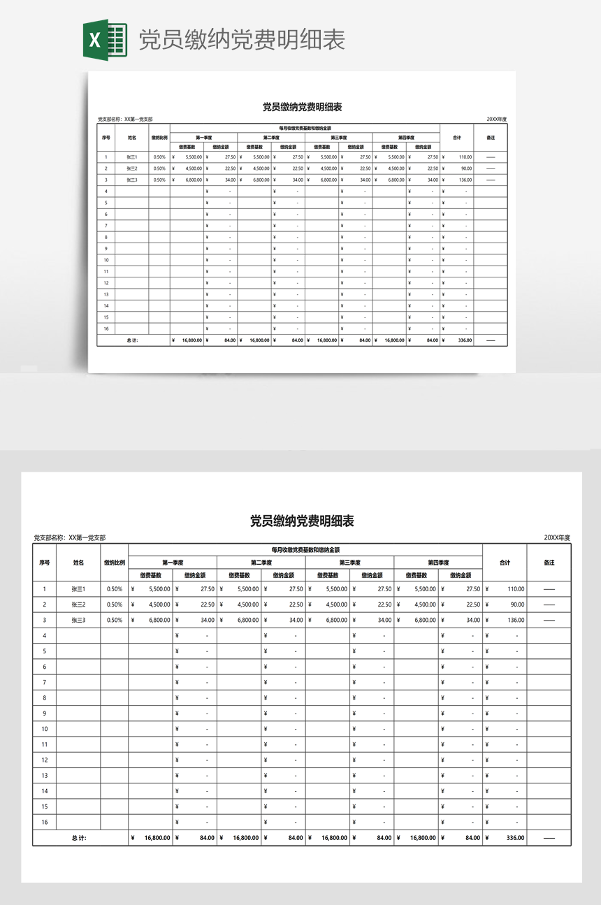 党员缴纳党费明细表