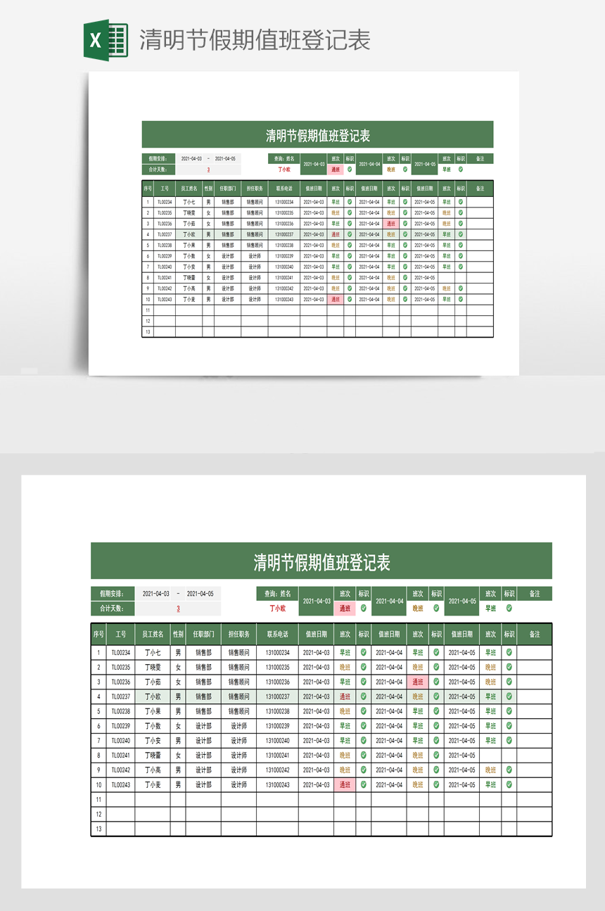 清明节假期值班登记表