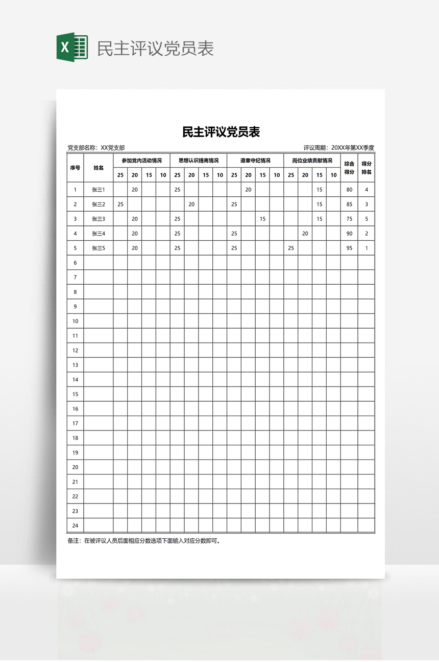 民主评议党员表