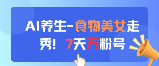 AI养生新玩法，食物美女走秀，7天万粉号网赚项目-美肚杀分享