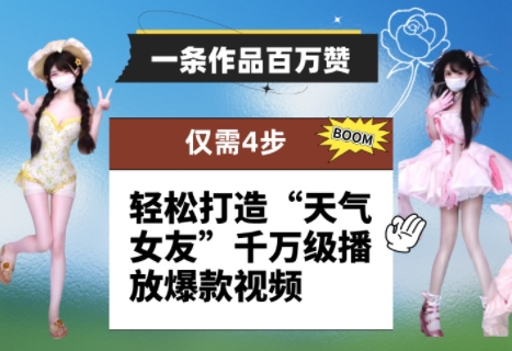 一条作品百万赞！ 只需4步，轻松打造“天气女友”千万级播放爆款视频网赚项目-美肚杀分享