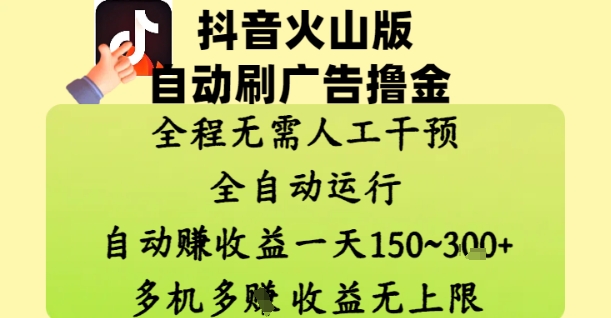抖音火山版自动刷广告撸金 ，全程脱离人工自动运行，自动挣收益，一天150到3张，收益无上限【揭秘】网赚项目-美肚杀分享