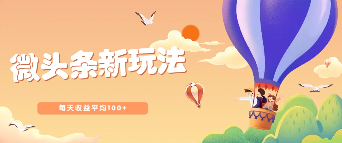 今日头条微头条新玩法，用这个方法，每天收益平均100+(详细教程)网赚项目-美肚杀分享