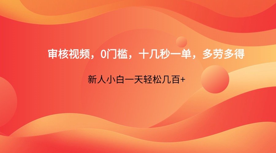 审核视频，0门槛，十几秒一单，多劳多得，新人小白一天轻松几百+网赚项目-美肚杀分享
