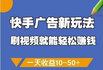 快手广告新玩法，刷视频就能轻松挣钱，一天收益10-美肚杀分享