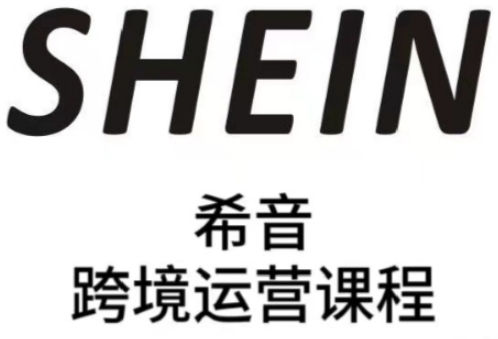 SHEIN希音全流程运营实战课，适合全托管与半托管模式卖家全面提升运营能力网赚项目-美肚杀分享