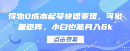 得物0成本起号快速变现，可批量矩阵，小白也能月入6k网赚项目-美肚杀分享