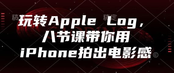 玩转Apple Log，八节课带你用iPhone拍出电影感网赚项目-美肚杀分享