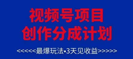 视频号创作分成计划，最爆玩法，3天见收益，单号每月可以产出3k+，可矩阵网赚项目-美肚杀分享