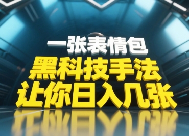 黑科技手法，小白当天可做，一张表情包引爆你的评论区网赚项目-美肚杀分享