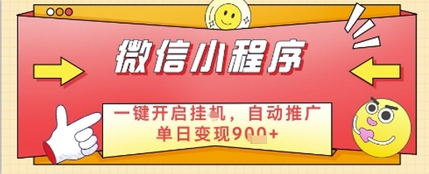 最新微信小程序一键开启挂G，自动推广单日变现9张+，实现睡后都在挣米【揭秘】网赚项目-美肚杀分享