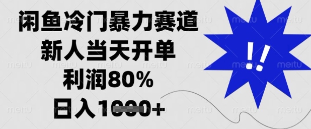 闲鱼冷门暴力赛道，新人当天开单，利润80%，日入1k+【揭秘】网赚项目-美肚杀分享