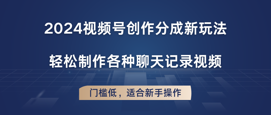 2024视频号创作分成新玩法，轻松制作各种聊天记录视频，门槛低，适合新手操作网赚项目-美肚杀分享