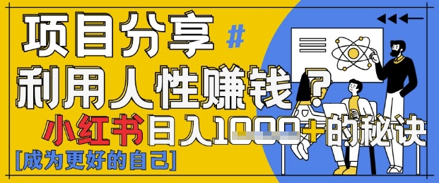 小红书日入1k+？揭秘人性洞察力，小白3分钟上手，点赞爆棚！网赚项目-美肚杀分享