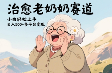 视频号治愈老奶奶赛道，小白轻松上手，日入多张，多平台变现网赚项目-美肚杀分享