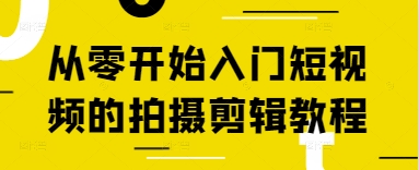 从零开始入门短视频的拍摄剪辑教程网赚项目-美肚杀分享