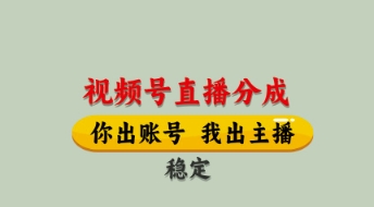 视频号直播分成，全程托管招募，单月轻松变现8k【揭秘】网赚项目-美肚杀分享