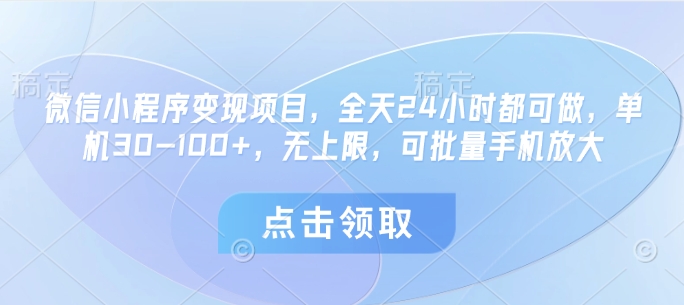 微信小程序变现项目，全天24小时都可做，单机30-美肚杀分享