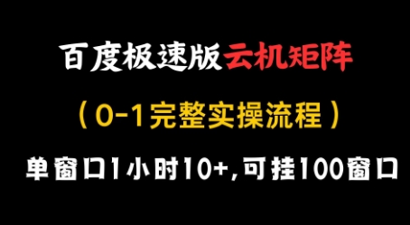 百度极速版云机矩阵项目，单窗口1小时10+，可挂100窗口，完整实操流程【揭秘】网赚项目-美肚杀分享