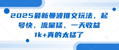 2025最新曼波推文玩法，起号快，流量猛，一天收益1k+真的太猛了网赚项目-美肚杀分享