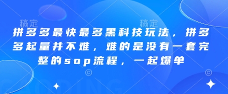 拼多多最快最多黑科技玩法，拼多多起量并不难，难的是没有一套完整的sop流程，一起爆单!网赚项目-美肚杀分享