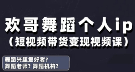 抖音舞蹈账号运营与变现实战课，舞蹈个人ip短视频带货变现网赚项目-美肚杀分享