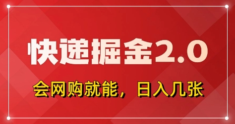 快递掘金2.0，拼多多0元购+快递返佣，全自动下单软件，小白轻松上手，日入5张+【揭秘】网赚项目-美肚杀分享