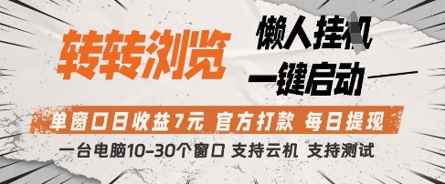 转转浏览挂G项目，单窗口日收益7元，每日提现，官方打款，支持测试【揭秘】网赚项目-美肚杀分享
