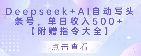 Deepseek+AI自动写头条号，单日收入500+ 【附赠指令大全】网赚项目-美肚杀分享