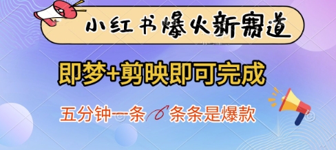 小红书爆火新赛道，即梦+剪映即可完成，五分钟一条，条条是爆款网赚项目-美肚杀分享