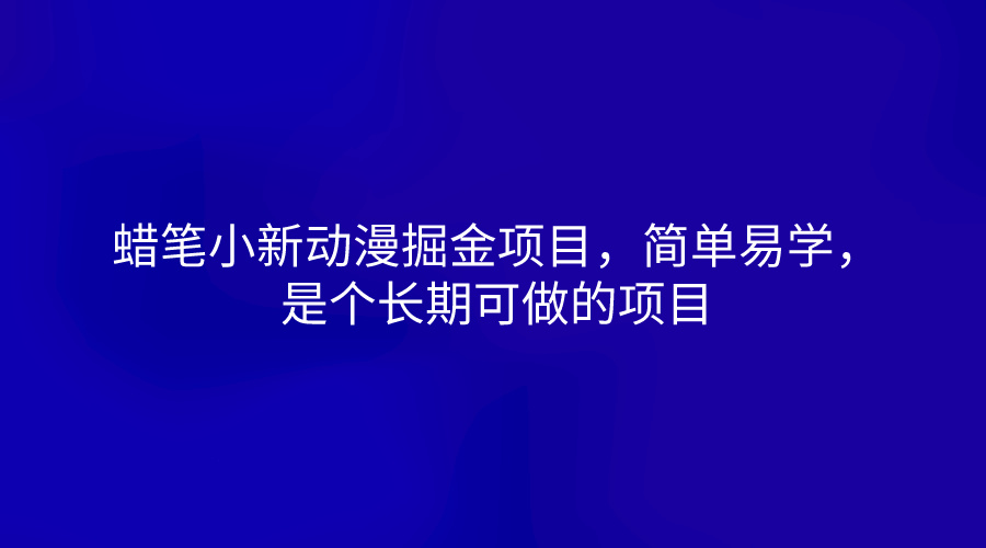 蜡笔小新动漫掘金项目，简单易学，是个长期可做的项目网赚项目-美肚杀分享