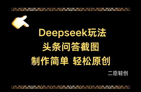Deepseek头条问答截图，制作简单，轻松原创网赚项目-美肚杀分享