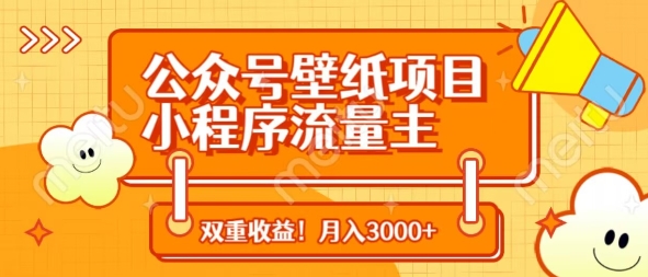 公众号壁纸项目，小程序流量主双收益，月入3000+网赚项目-美肚杀分享
