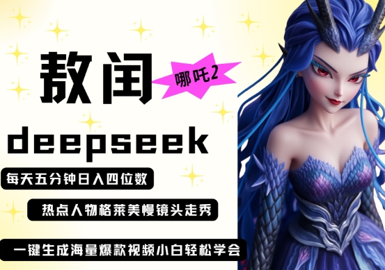 deepseek+哪吒2敖润姑姑走秀+爆款视频，起号快，爆款多，每天五分钟，日入四位数网赚项目-美肚杀分享