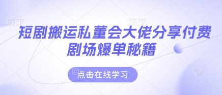 短剧搬运私董会大佬分享付费剧场爆单秘籍网赚项目-美肚杀分享