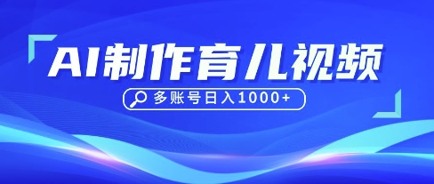 DeepSeek玩转育儿赛道，10来条视频涨粉几W，单日稳定变现1k+网赚项目-美肚杀分享