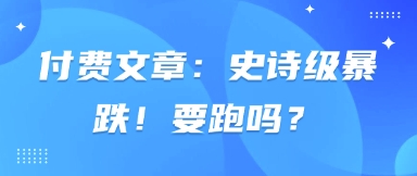 付费文章：史诗级暴跌！要跑吗？网赚项目-美肚杀分享
