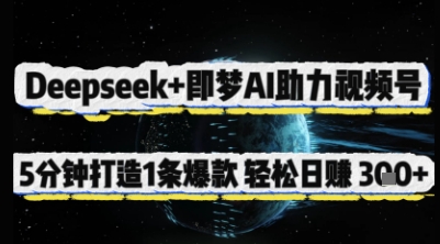 Deepseek+即梦AI助力视频号，5 分钟打造 1 条爆款，轻松日入3张+网赚项目-美肚杀分享