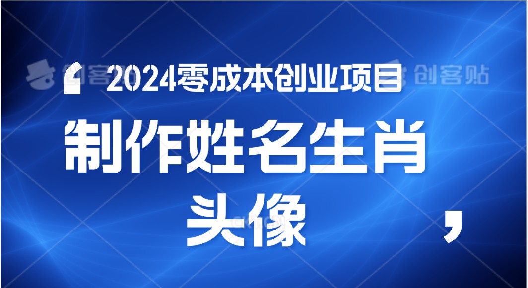 2024年零成本创业，快速见效，在线制作姓名、生肖头像，小白也能日入500+网赚项目-美肚杀分享