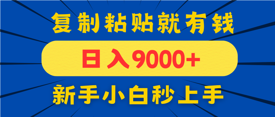 手机发评论就有收益，一单10元日入9000+，新手小白复制粘贴秒上手网赚项目-美肚杀分享