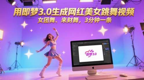 用即梦3.0生成网红美女跳舞视频，女团舞、来财舞，3分钟一条网赚项目-美肚杀分享