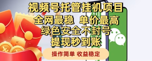 视频号托管挂G项目全网最稳，单价最高，绿色安全不封号提现秒到账，操作简单，收益稳定【揭秘】网赚项目-美肚杀分享