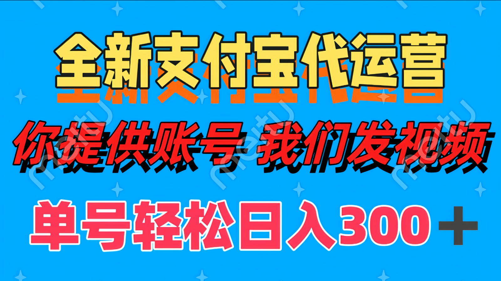 单号轻松日入300+ 全新支付宝代运营你提供账号 我们发视频网赚项目-美肚杀分享