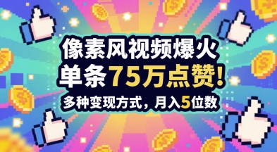 3分钟做出孤独感拉满的素风插画视频，单条点赞75W，谁发谁火系列，多种变现方式，月入5位数网赚项目-美肚杀分享