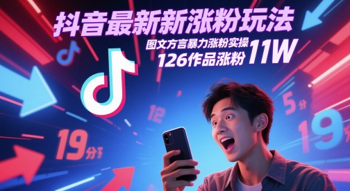 抖音最新涨粉玩法，图文方言暴力涨粉实操，126作品涨粉11W网赚项目-美肚杀分享