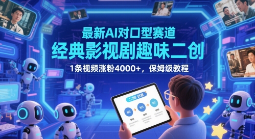最新AI对口型赛道，经典影视剧趣味二创，1条视频涨粉4000+，保姆级教程网赚项目-美肚杀分享