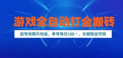 游戏全自动打金搬砖，起号快隔天收益，单号每天100+，长期稳定可做【揭秘】网赚项目-美肚杀分享